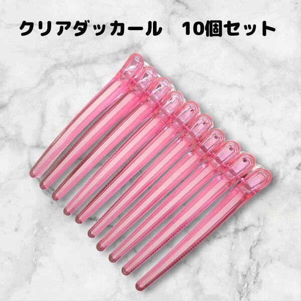 ダッカール 美容師 ヘアクリップ 10本 12cm シリコンラバー付 ピンク