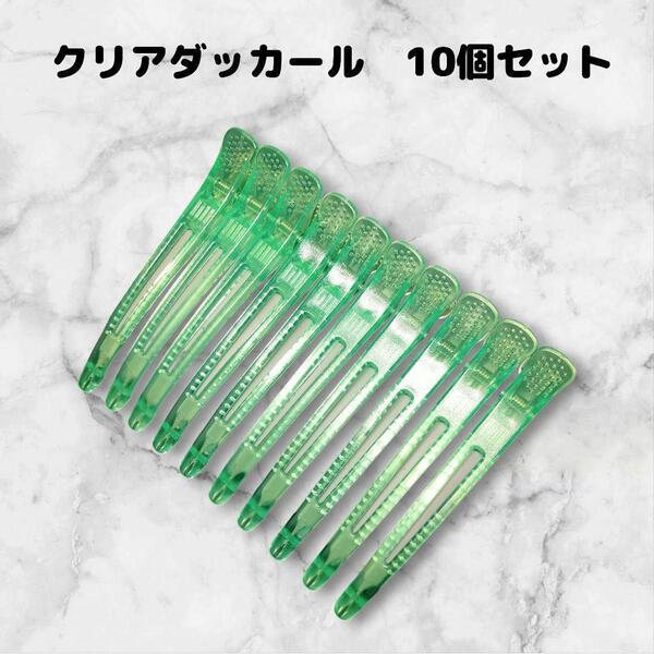 ダッカール 美容師 10本 シリコンラバー付 11cm丈 ヘアクリップ 緑