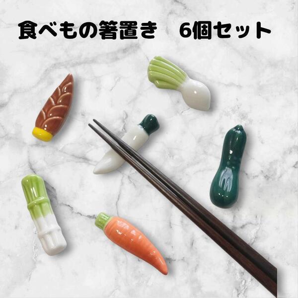 箸置き 6点 野菜セット 人参 大根 陶器 ユニーク かわいい おまとめ
