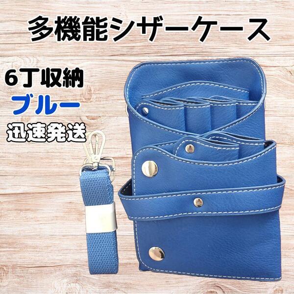 【迅速発送】 ハサミ6本収納 シザーケース 美容師用 ベルト付き 青