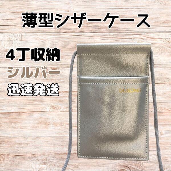 ハサミ4本収納 シザーケース 美容師 理容師 薄型 コンパクト 銀色 ロゴ無し