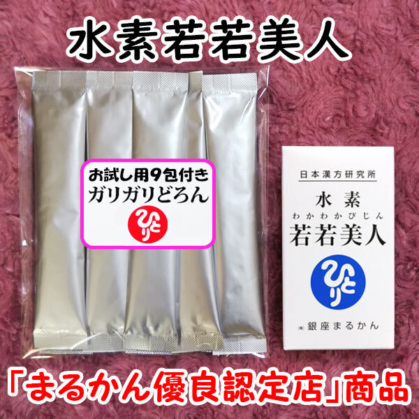 【送料無料】銀座まるかん 水素若若美人+ガリガリどろんお試しセット(can1192)すいそわかわかびじん