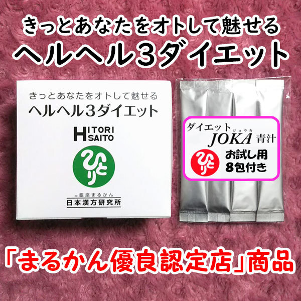 【送料無料】銀座まるかん ヘルヘル3ダイエット+ダイエットJOKA青汁お試しセット(can1179)ヘルヘルスリーダイエット