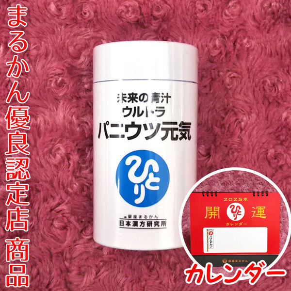 【送料無料】銀座まるかん 未来の青汁 ウルトラ パニウツ元気 2025年開運卓上カレンダー付き(can1082)斎藤一人