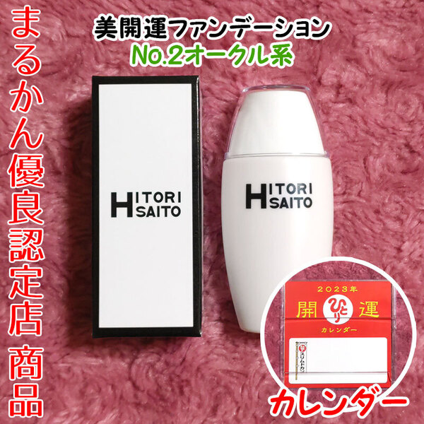 【送料無料】銀座まるかん 美開運ファンデーション No.2オークル 2025年開運卓上カレンダー付き リキッドファンデーション 斎藤一人