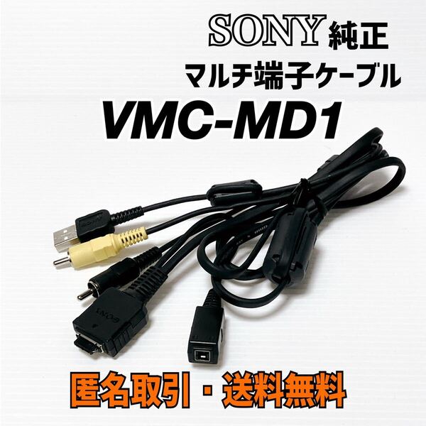 ◆匿名取引・送料無料 動作確認済み SONY 純正品 ソニー マルチ端子ケーブル VMC-MD1