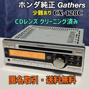 ★匿名取引・送料無料 少難アリ ホンダ純正 CDデッキ Gathers CX-128C フロントAUX/CD-TXET/AAC/MP3/WMA対応 プレーヤー