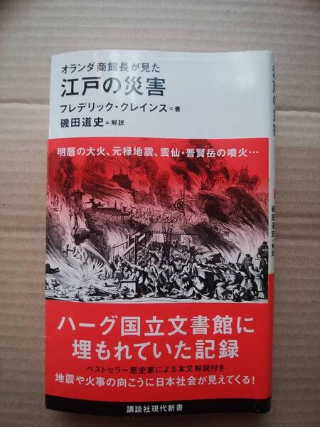 オランダ商館長が見た 江戸の災害 (講談社現代新書 2556)