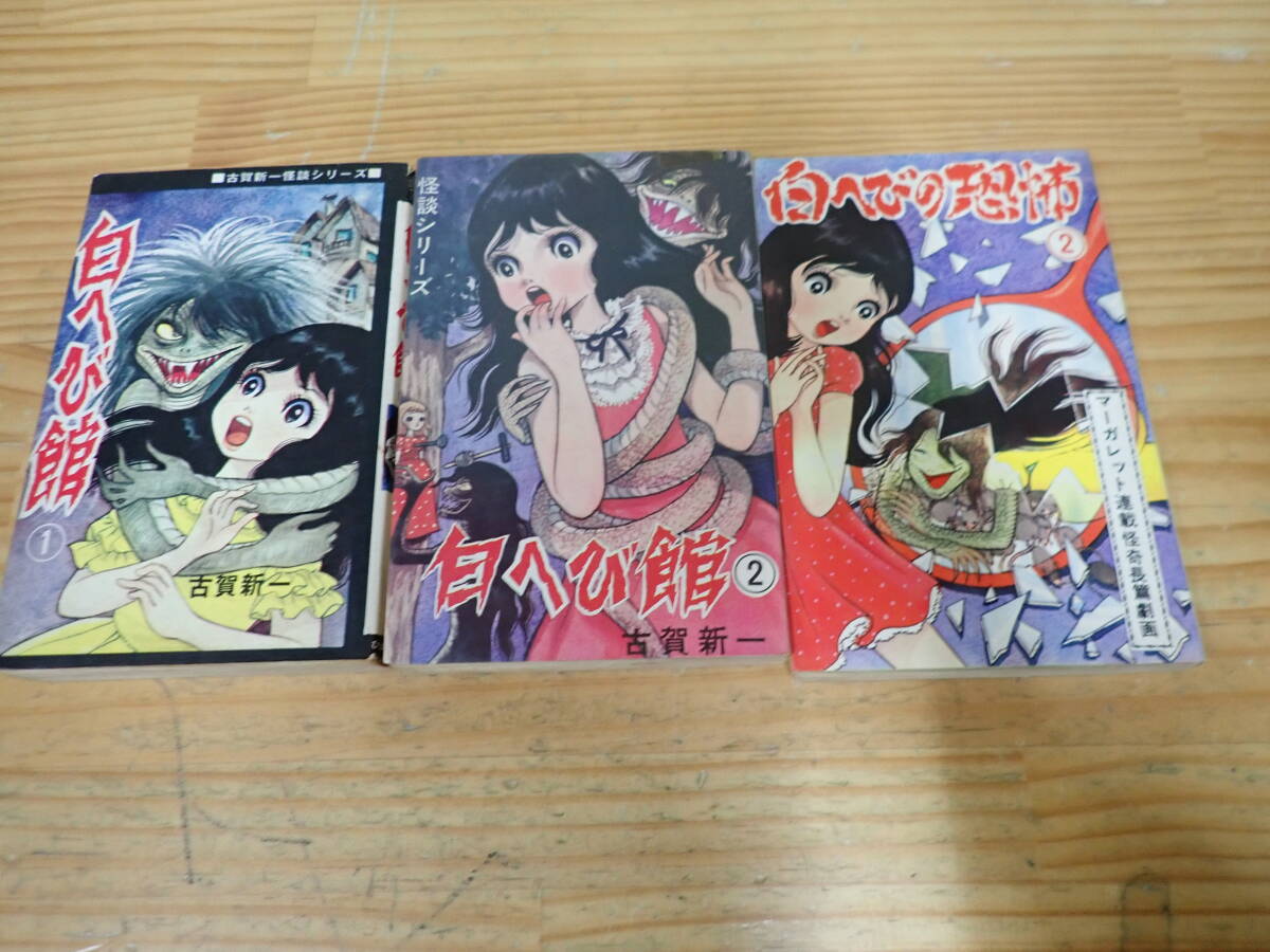 Yahoo!オークション -「古賀新一」(その他) (漫画、コミック)の Yahoo!オークション -「古賀新一」(その他) (漫画、コミック)の