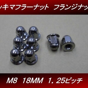 【送料無料】 M8 18mm 8個セット 汎用 メッキ フランジナット マフラーナット ゼファー1100 H14 4号