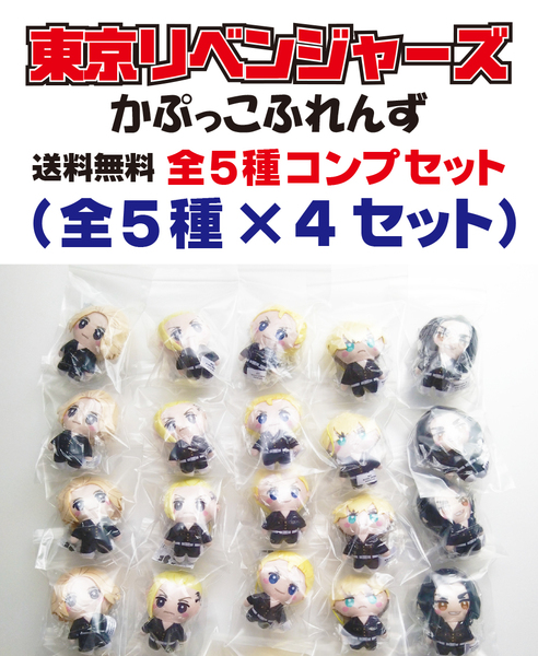 即決 送料込み 未使用 東京リベンジャーズ かぷっこふれんず 全5種セット×4セット(20個) 台紙おまけ ガチャ 匿名配送ヤマト運輸宅急便発送