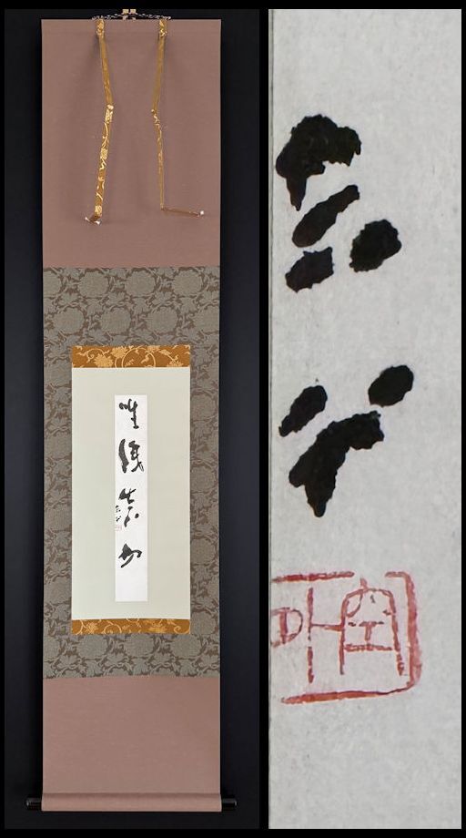 山本空外上人 色紙 額入り 書 - メルカリ