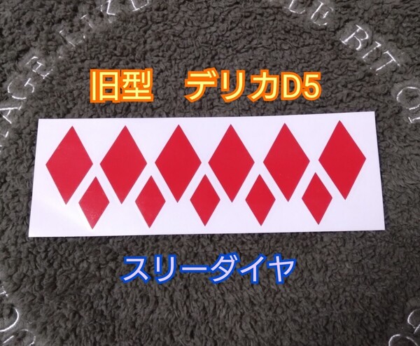 旧型 デリカD5 スリーダイヤステッカー ドレスアップステッカー カッティングステッカー 旧モデル 三菱エンブレム用 三菱デリカ