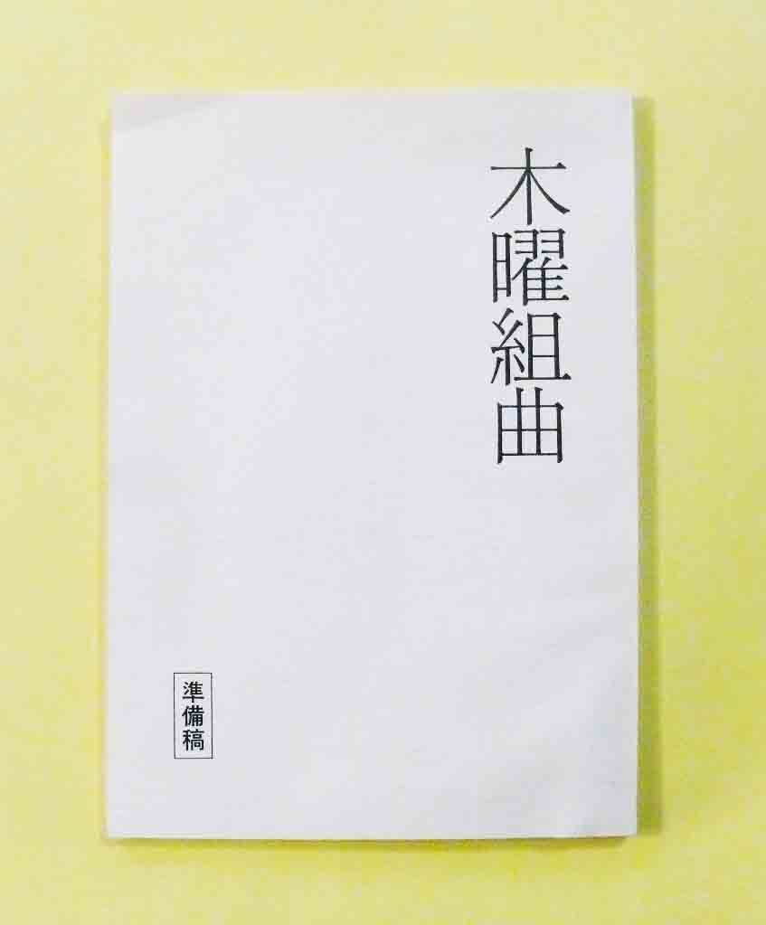 古シナリオ(準備稿)大森寿美男脚本/鈴木京香、原田美枝子「木曜組曲」篠原哲雄監督