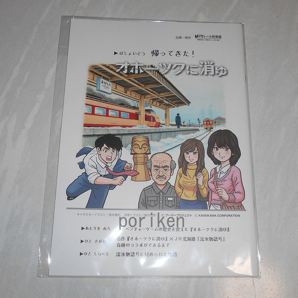 ●北海道連鎖殺人 オホーツクに消ゆ/流氷物語号コラボ記念冊子 帰ってきた! オホーツクに消ゆ/検:JR北海道 コラボグッズ