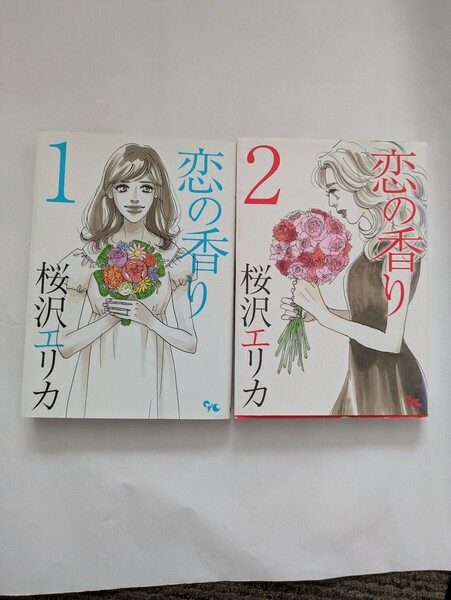 恋の香り 桜沢エリカ 全巻