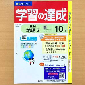 2024年度版「学習の達成 地理2 教育出版版 社会【教師用】」新学社 答え 解答 観点別評価 テスト 教出 教 単元 プリント.