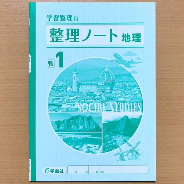 2024年度版「学習整理 整理ノート 地理 1年 教育出版版【生徒用】」学宝社 ワーク 教出 教 ノート.