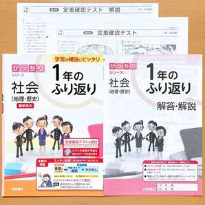 2024年度版「1年のふり返り社会 地理 歴史 がっちりシリーズ【中は生徒用】解答解説」浜島書店 1年の復習 1年のまとめ 1年の総復習
