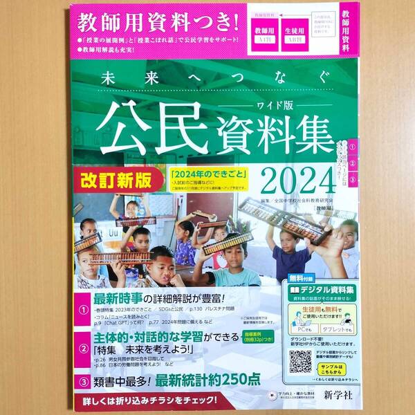 2024年度版「未来へつなぐ 公民資料集 2024 ワイド版【教師用】」新学社 最新 公民 資料集 公民の資料集 公民の学習 社会の学習.