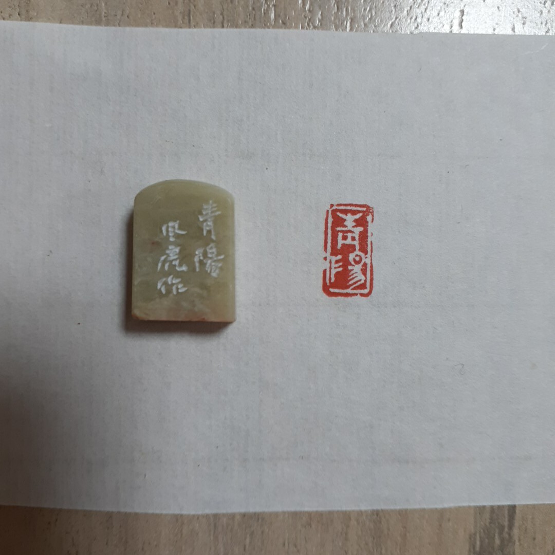 Yahoo!オークション -「篆刻遊印」(書) (美術品)の落札相場 Yahoo!オークション -「篆刻遊印」(書) (美術品)の落札相場