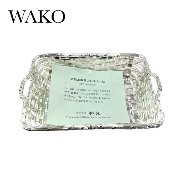【未使用】WAKO 銀座和光 ワコウ 銀仕上げ 編み込み 小物入れ シルバー バスケット アクセサリー入れ リビング 玄関 送料無料