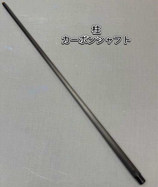 ビリヤード 柱 2023最新柱カーボンシャフト 新品未使用