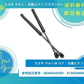スズキ アルト Ⅶ GF 日産 ピクソ リアゲートダンパー トランクダンパー 油圧ダンパー 904504A00D 81850M68K00 新品未使用品
