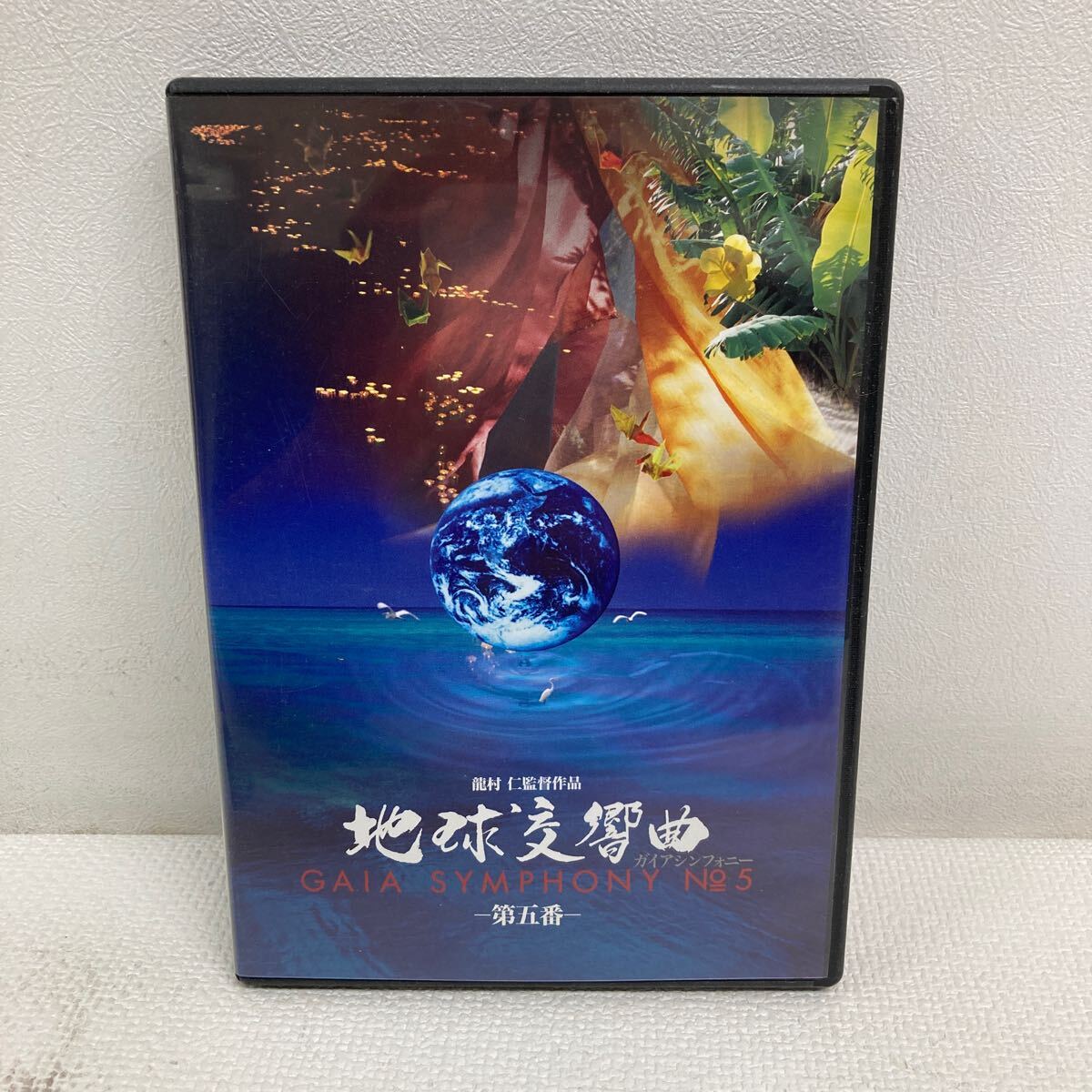 Yahoo!オークション -「地球交響曲 dvd」の落札相場・落札価格 Yahoo!オークション -「地球交響曲 dvd」の落札相場・落札価格