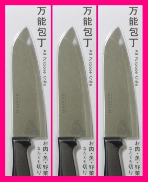 【送料無料:包丁:3本】★万能包丁x3丁:お肉,魚,野菜なんでも切りやすい★調理器具 新品 未使用★3点:3個