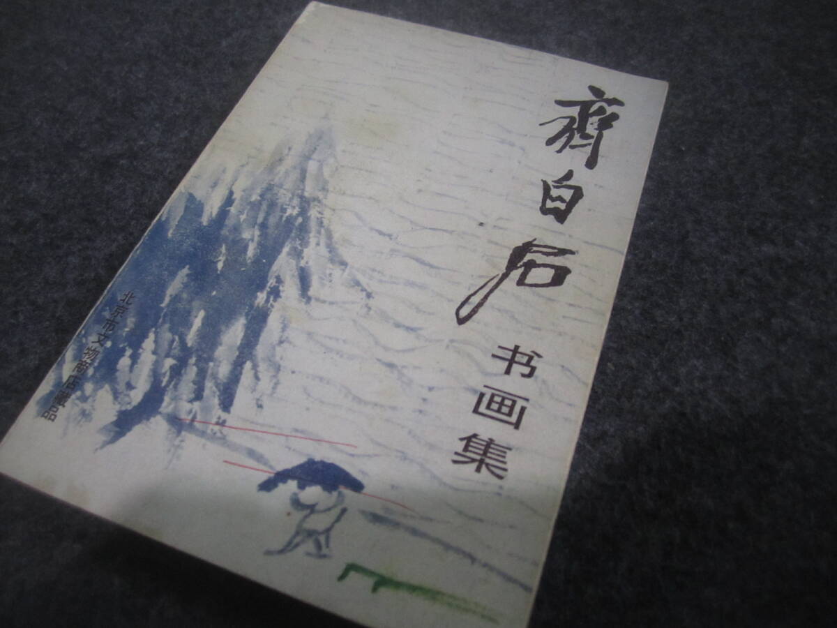 Yahoo!オークション -「斉白石」(画集、作品集) (絵画)の落札