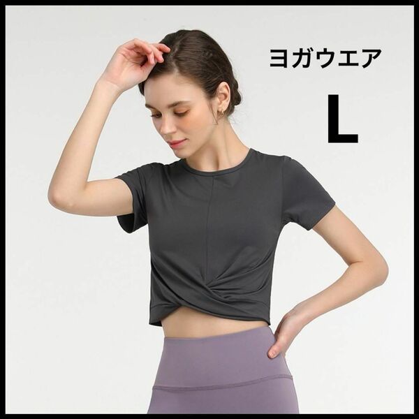 ★新品★ヨガウェア トップス 半袖 速乾ドライ ショート丈 裾クロス へそ出し ヨガ ピラティス トレーニング ジム グレー L