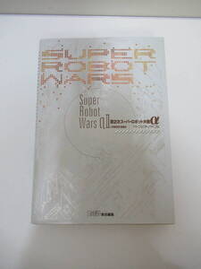 同梱可/第2次スーパーロボット大戦α/パーフェクトバイブル/スパロボ/攻略本/初版/PS2/中古品/