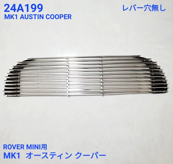 ローバーミニ クラシックミニ MK1 AUSTIN COOPER オースティン クーパー フロント グリル 24A199 レバー穴無し 新品