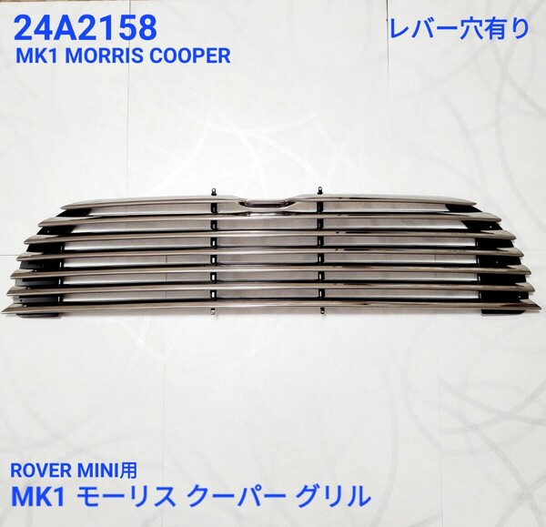 ローバーミニ クラシックミニ MK1 MORRIS モーリス フロント グリル 24A2158 レバー穴有り 新品