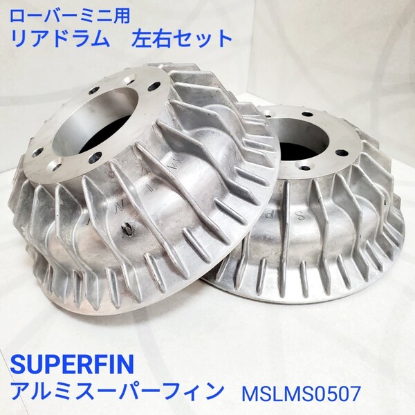 ローバーミニ クラシックミニ アルミスーパーフィン SUPERFIN リアブレーキ ドラム 左右セット MSLMS0507 新品
