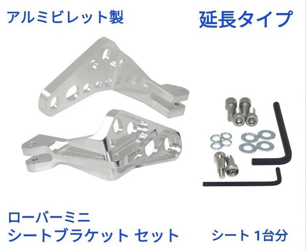 ローバーミニ クラシックミニ アルミビレット製 シートブラケット 延長タイプ 取り付け部品付き 新品 シート一台分 シルバー色版