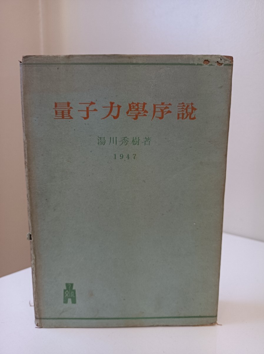 2025年最新】Yahoo!オークション -#湯川秀樹(本、雑誌)の中古品 2025年最新】Yahoo!オークション -#湯川秀樹(本、雑誌)の中古品