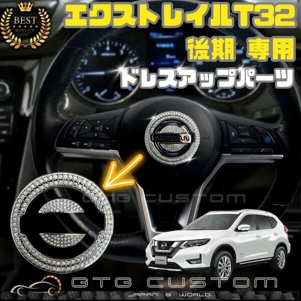 日産 エクストレイル T32 後期専用 キラキラ ラインストーン ハンドル エンブレム ガーニッシュ ドレスアップ パーツ 内装 アクセサリ