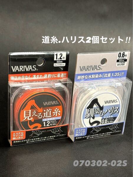 【新品未使用品・送料無料】バリバス へら見える道糸 エステル50m1.2号 へら馴染むハリス エステル50m0.6号合計2個セット