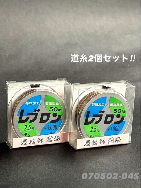 【新品未使用品・送料無料】レブロン見える道糸50m2.5号 2個セット