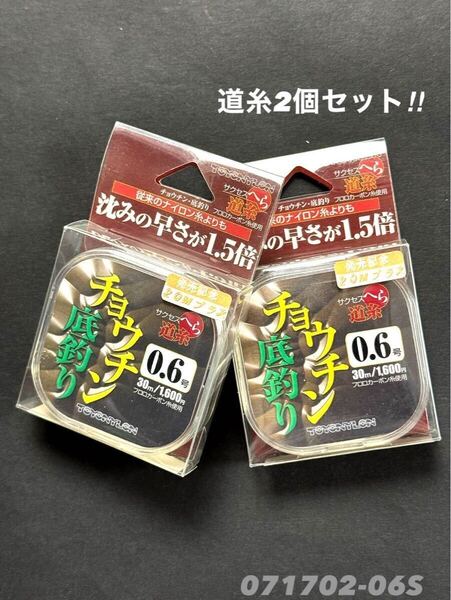 【新品未使用品・送料無料】サクセス へら道糸 チョーチン底釣り50m0.6号 2個セット 沈みの早さが1.5倍!