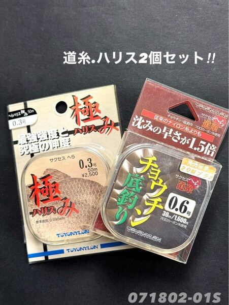 【新品未使用品】サクセス へら道糸チョーチン底釣り50m0.6号.極みハリス0.3号2個セット沈みの早さが1.5倍!.最強強度と究極の伸度!