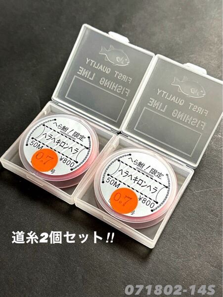 【新品・送料無料】ルック&ダクロンへら鮒!限定 ヘラヘキロンヘラ道糸0.7号50m 赤 2個セット