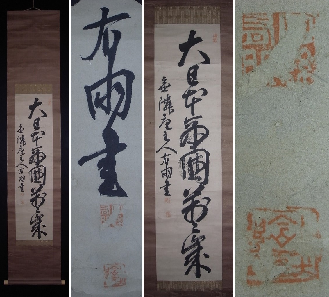 真作】野村素軒/五言絶句/二行書/掛軸☆宝船☆Z-758の通販 by