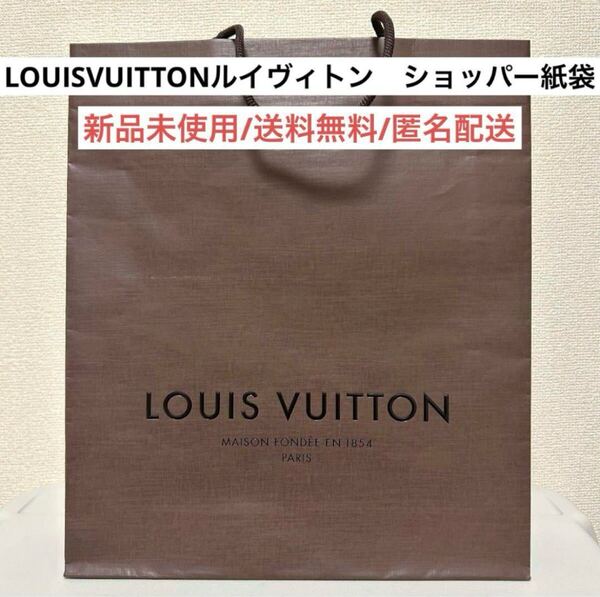新品ルイヴィトンLOUISVUITTONショッパー紙袋ショップ袋ハイブランド プレゼントギフト バッグ革小物
