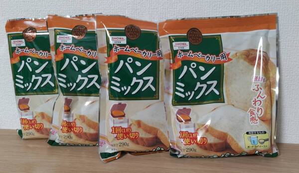 SHOWA ホームベーカリー用 パンミックス 290g(1斤用) 4袋