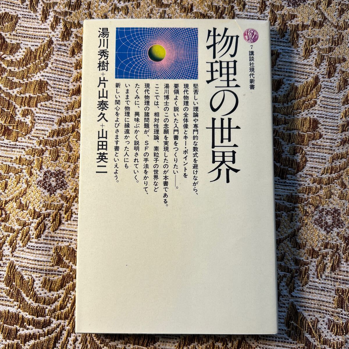 2025年最新】Yahoo!オークション -湯川 秀樹(本、雑誌)の中古品 2025年最新】Yahoo!オークション -湯川 秀樹(本、雑誌)の中古品