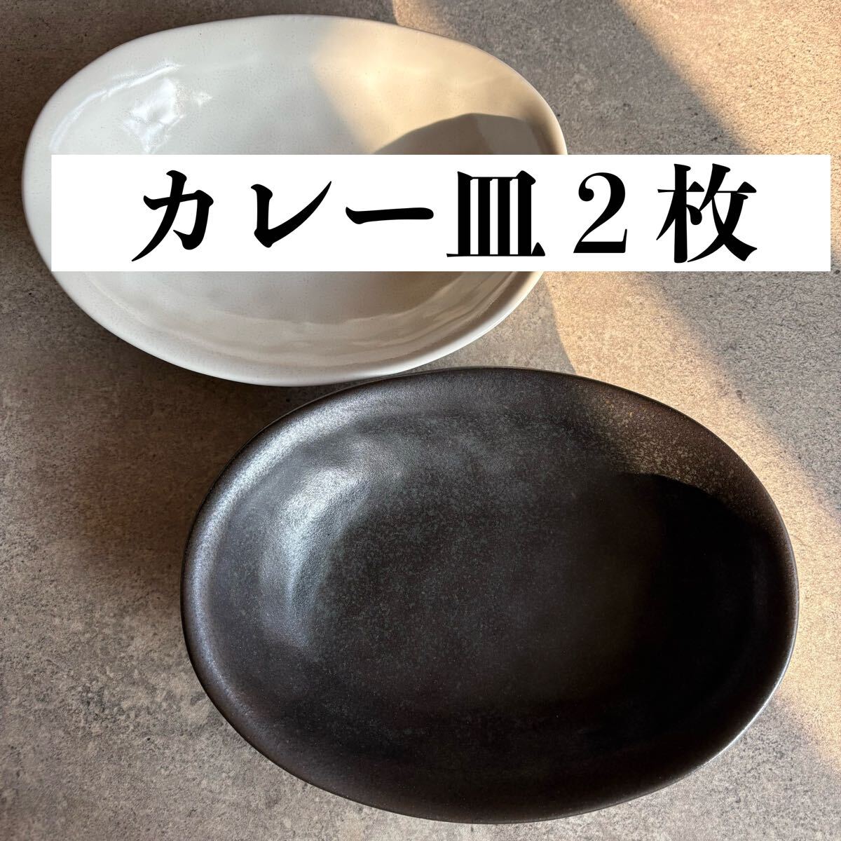 2025年最新】Yahoo!オークション -カレー皿 楕円(和食器)の中古 2025年最新】Yahoo!オークション -カレー皿 楕円(和食器)の中古