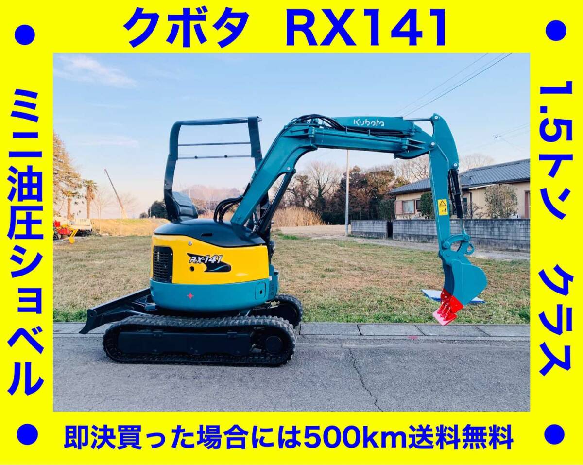 やや傷や汚れあり】KUBOTA (クボタRX-141)油圧ショベル